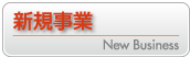 新規事業