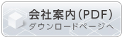 会社案内(PDF)ダウンロードページへ