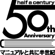 マニュアルと共に半世紀　50th Anniversary