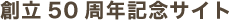 創立50周年記念サイト