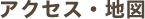 アクセス・地図