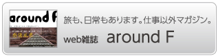 web雑誌 around F