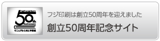創立50周年記念サイト