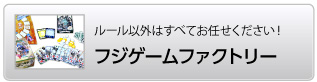 ルール以外はすべてお任せください！　フジゲームファクトリー