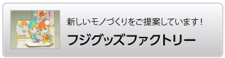 新しいモノづくりをご提案します！　フジグッズファクトリー