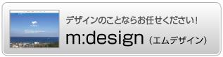 デザインの事ならお任せください！　m:design（エムデザイン）