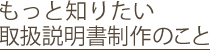 もっと知りたい取扱説明書制作のこと