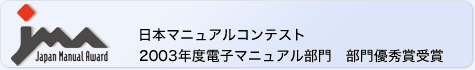 日本マニュアルコンテスト　2003年度電子マニュアル部門　部門優秀賞受賞