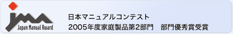 日本マニュアルコンテスト　2005年度家庭製品第2部門　部門優秀賞受賞