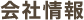 会社情報