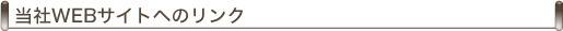 当社WEBサイトへのリンク
