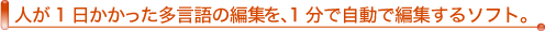 人が1日かかった多言語の編集を、1分で自動で編集するソフト。