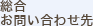 総合お問い合わせ先