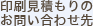 印刷見積もりのお問い合わせ先