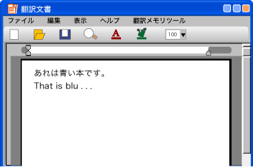 翻訳メモリを使った翻訳の流れ1