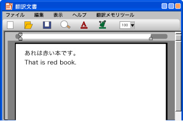 翻訳メモリを使った翻訳の流れ4