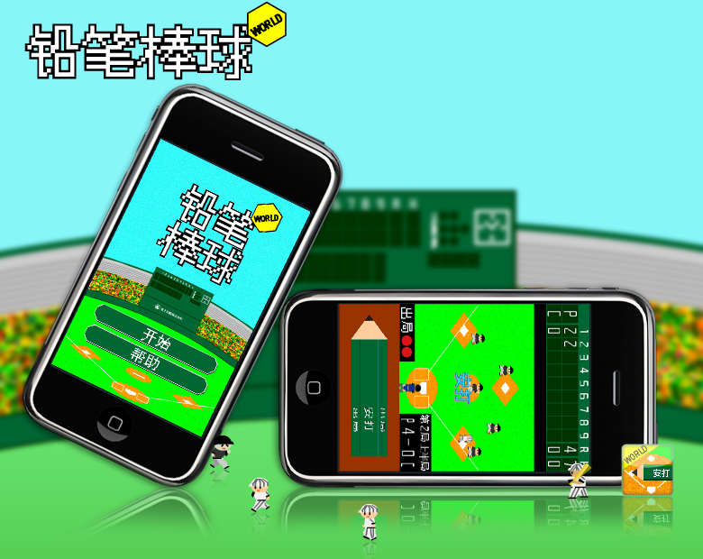 铅笔棒球