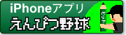 えんぴつ野球のサイトへ