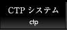 CTPシステム ctp