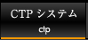 CTPシステム ctp