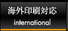 海外印刷対応 international