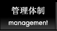 管理体制 management