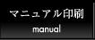 マニュアル印刷 manual