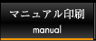 マニュアル印刷 manual