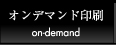 オンデマンド印刷 on-demand