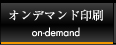 オンデマンド印刷 on-demand