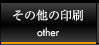 その他の印刷 other