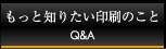 もっと知りたい印刷のこと Q&A