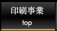 印刷事業 top