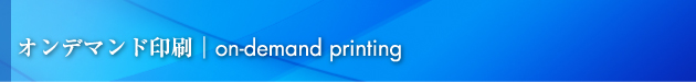 オンデマンド印刷 on-demand printing