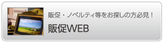 販促・ノベルティをお探しの方必見！　販促WEB